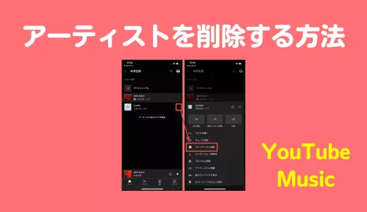 YouTube Musicライブラリのアーティストを削除する方法【2025年最新】