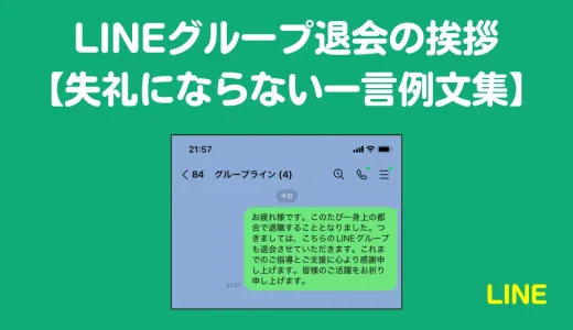 LINEグループ退会の挨拶例文集【失礼にならない一言＋NG行動まとめ】