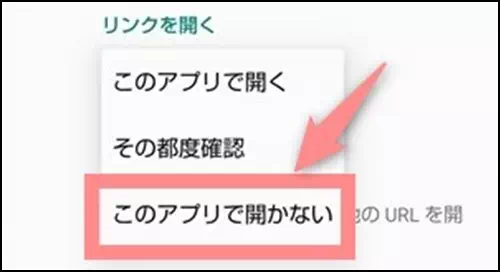 このアプリで開かないをタップする操作手順