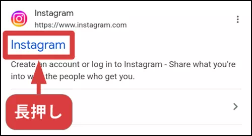 ChromeのInstagramのリンクを長押しする操作手順