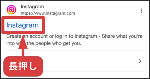 SafariのInstagramのリンクを長押しする操作手順