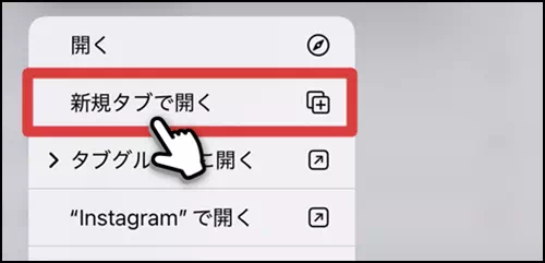 新規タブで開くを選択する操作手順