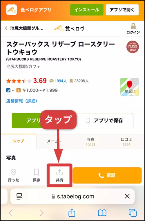 食べログのサイトで共有ボタンをタップする操作手順