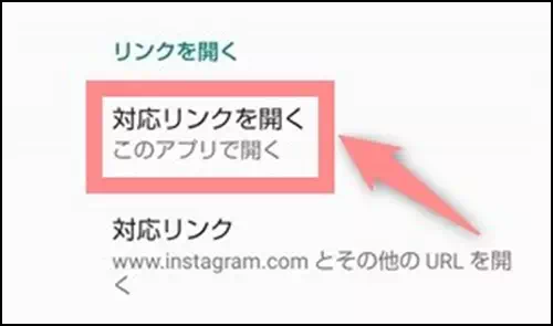 対応リンクを開くをタップする操作手順