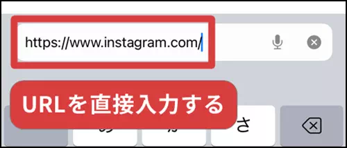 URLを直接入力する指示図