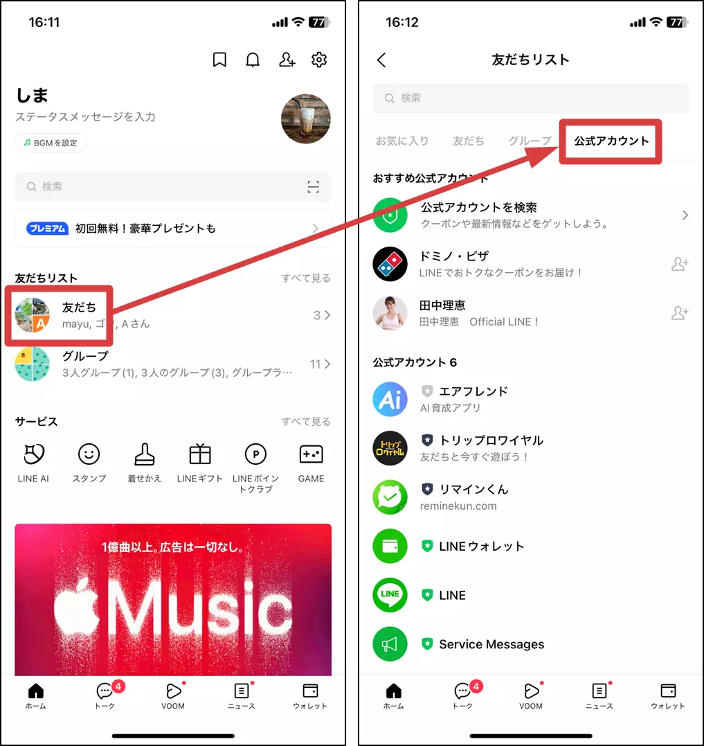 LINEの友だち（公式アカウント）を開く操作手順