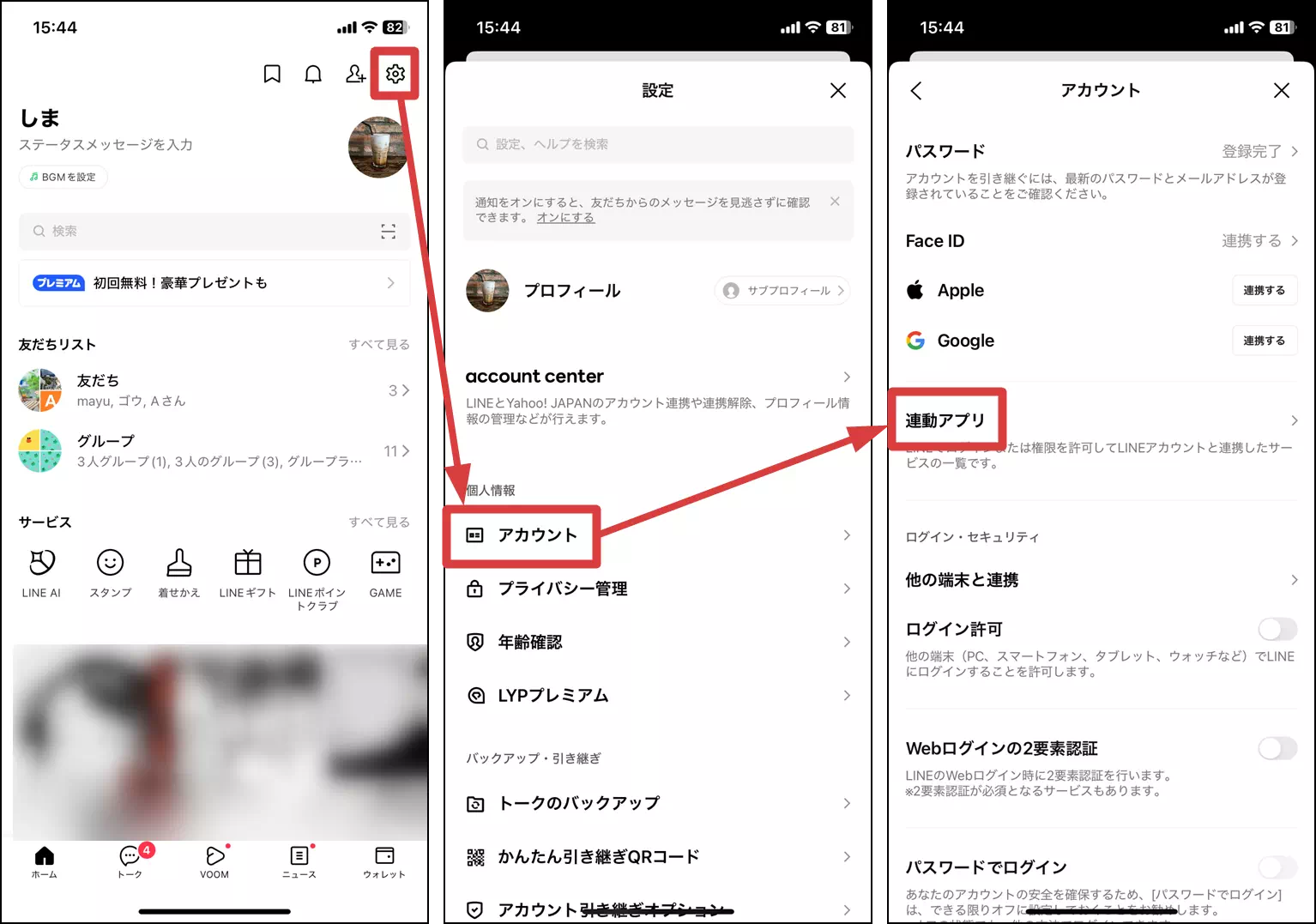 連動アプリの設定画面を開く操作手順