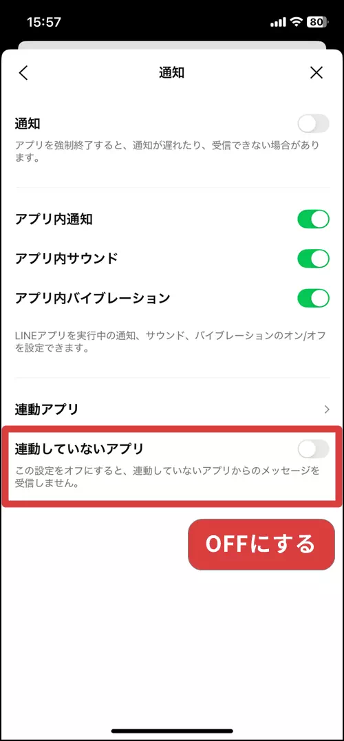 連動していないアプリをOFFにする操作手順