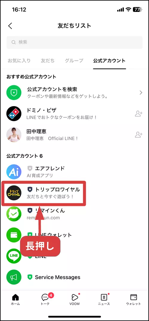 トリップロワイヤルを長押しする操作手順