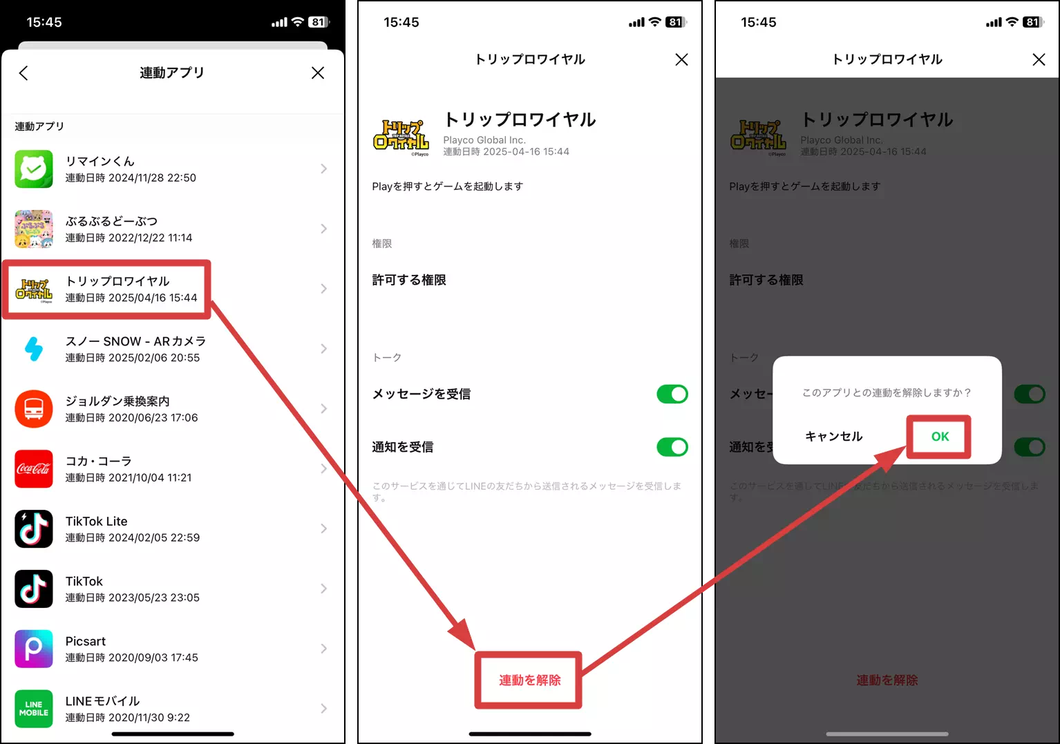 トリップロワイヤルの連動を解除する操作手順